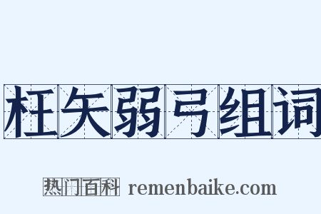 枉矢弱弓组词是什么意思的图片